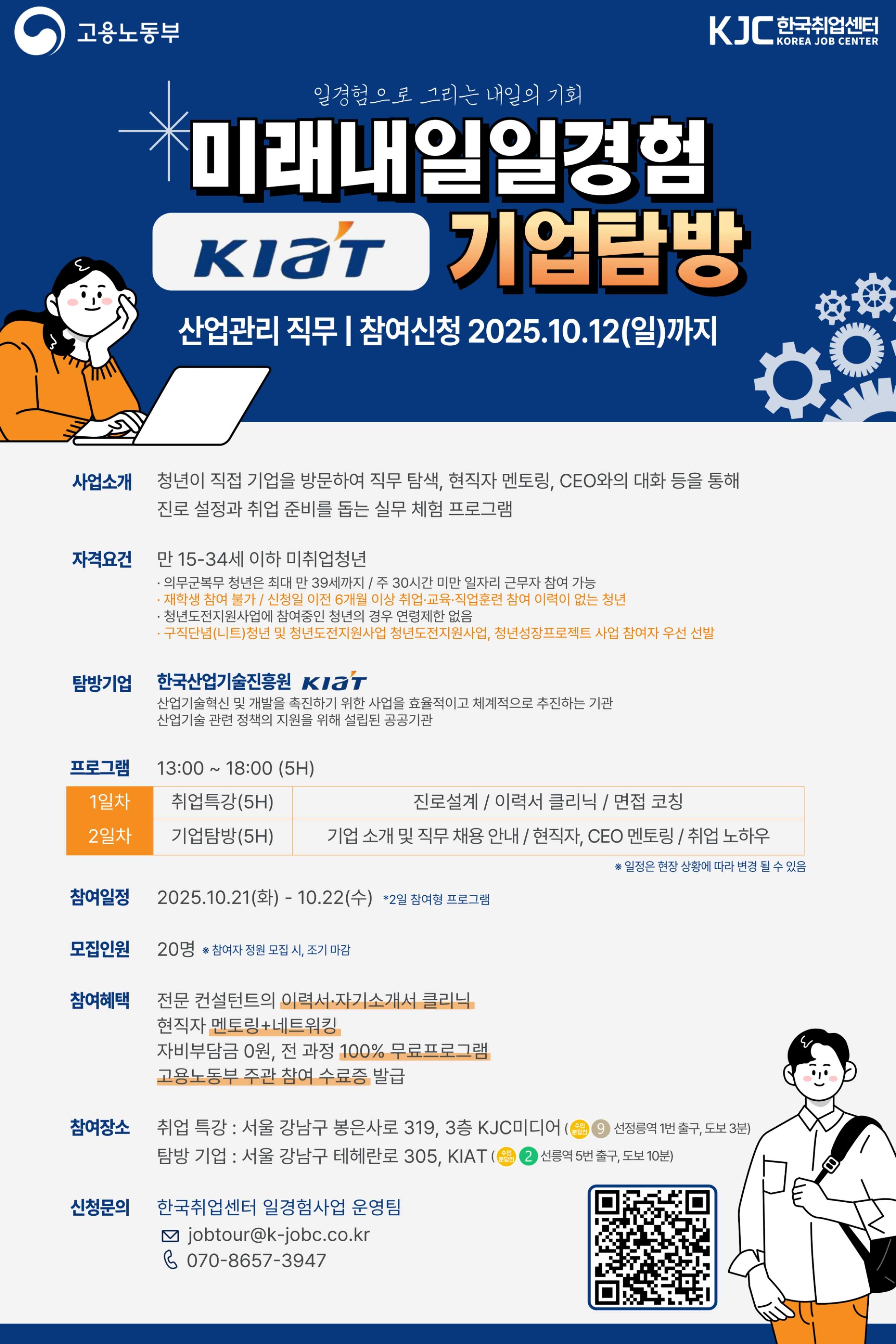 고용노동부 미래내일 일경험 공공기관 한국산업기술진흥원 (KIAT) 기업탐방, 산업관리 직무 참여 청년 모집